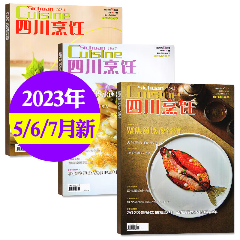 四川烹饪杂志2023年1/2/3/4/5/6/7月/2022年1-12月【全年/半年订 C[共3本]2023年5/6/7月