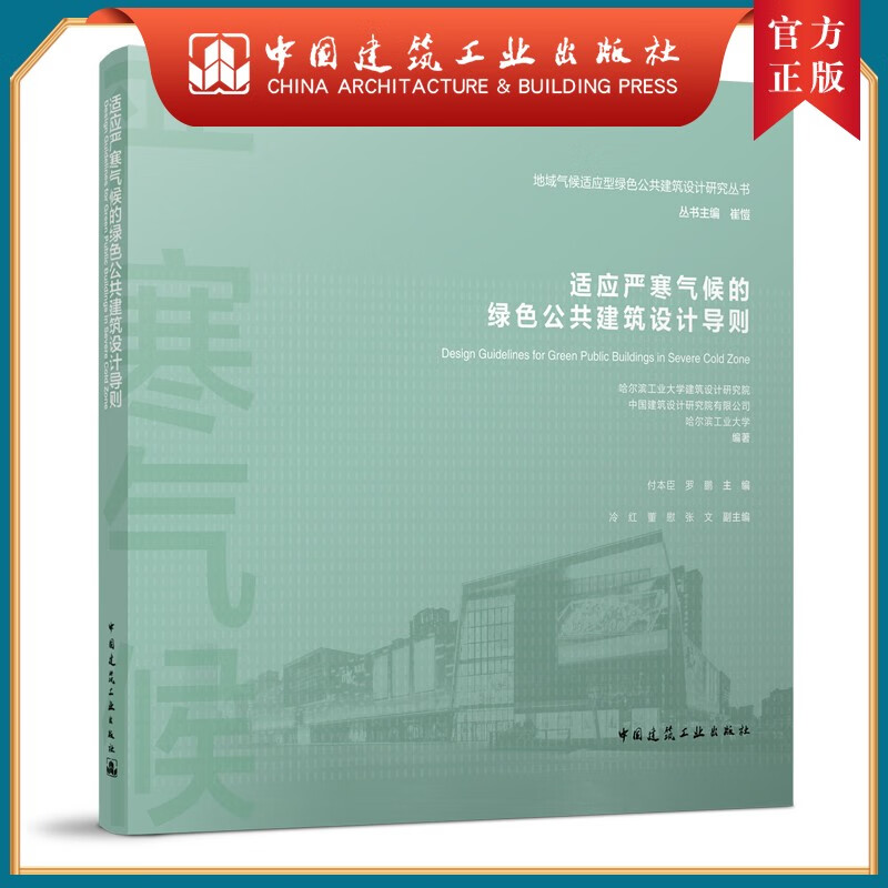 建工社正版 适应严寒气候的绿色公共建筑设计导则