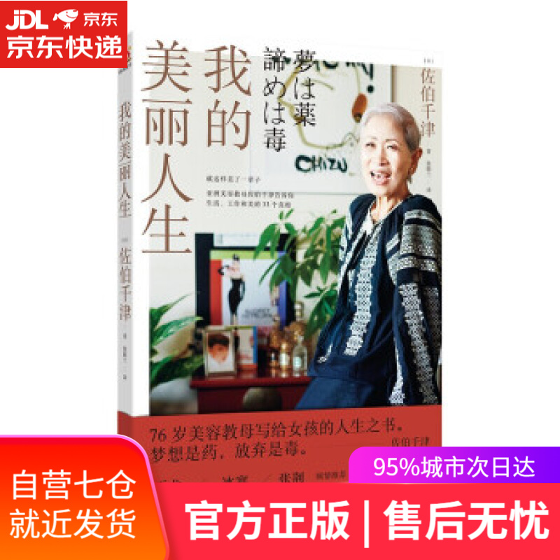 【新华书店】我的美丽人生 [日]佐伯千津著,张锦兰 译 北京联合出版公司 9787559652836