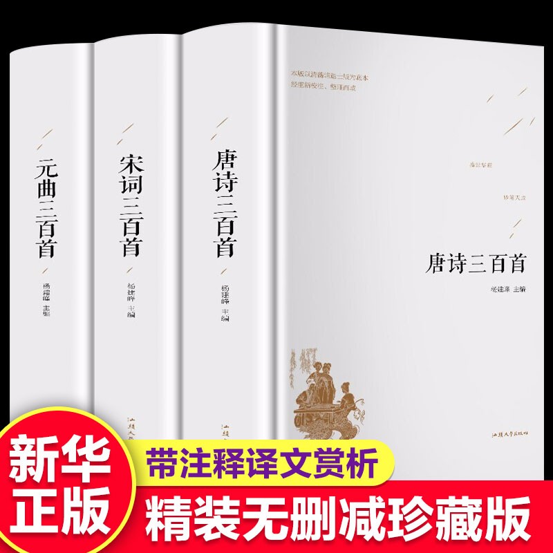 【精装3册】唐诗三百首宋词三百首元曲三百首完整版带注释译文赏析唐诗宋词三百首中国古诗词鉴赏书籍