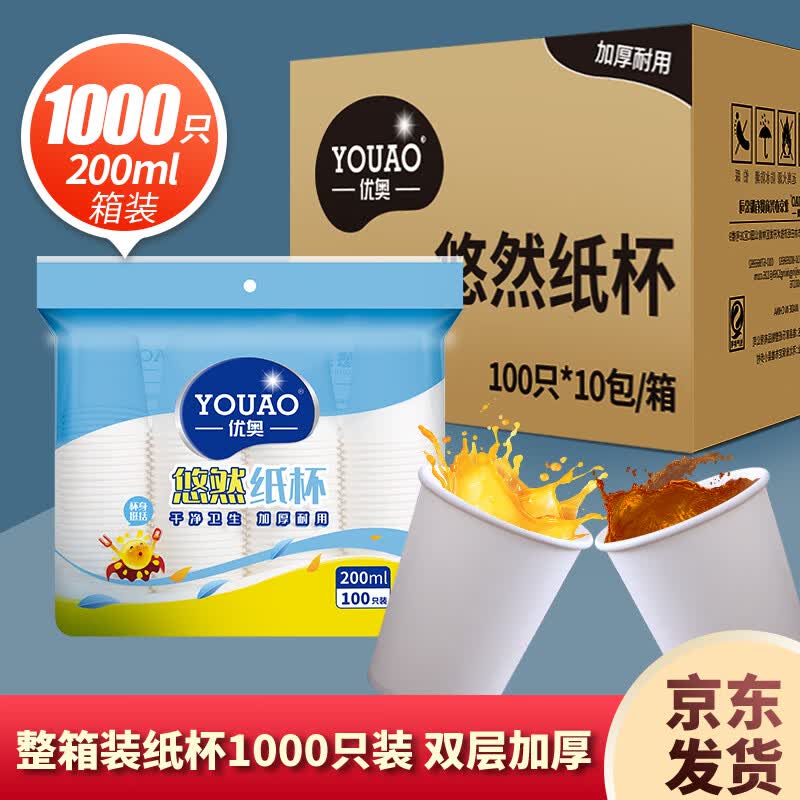 优奥 一次性纸杯1000只装200ml一次性加厚纸杯环保杯子箱装（1*10包）怎么样,好用不?