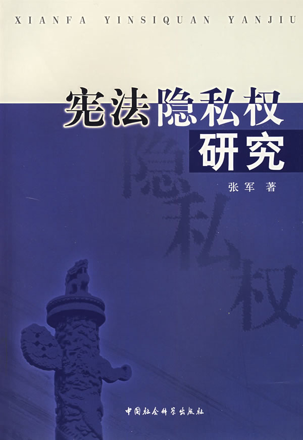 宪法隐私权研究 张军 著【正版】