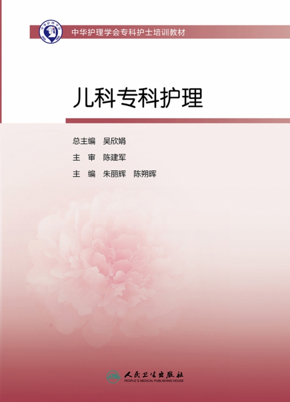 中华护理学会专科护士培训教材——儿科专科护理