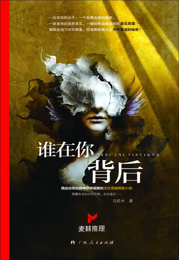 谁在你背后【正版图书】