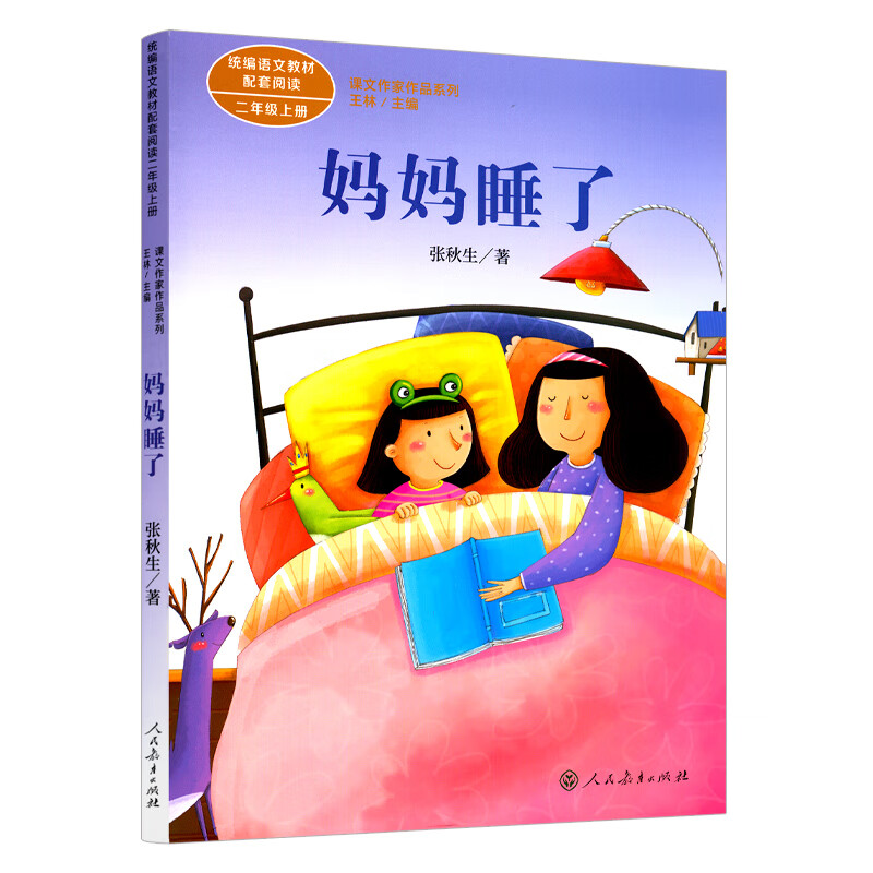 【速发】妈妈睡了 二年级上册 张秋生 统编版语文教材配套阅读 课文