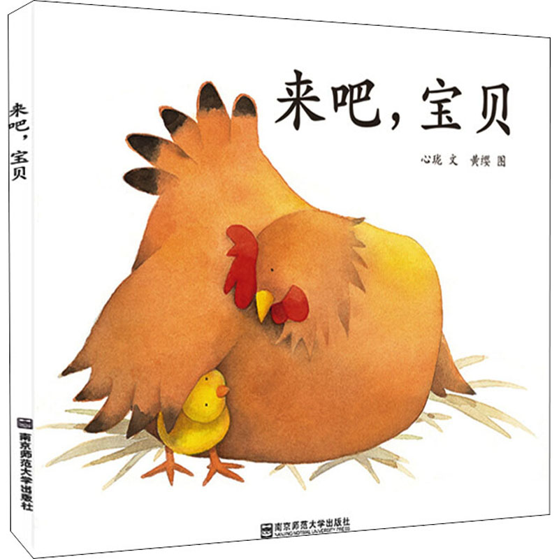 来吧,宝贝 心珑 著 黄缨 绘 低幼启蒙 图书