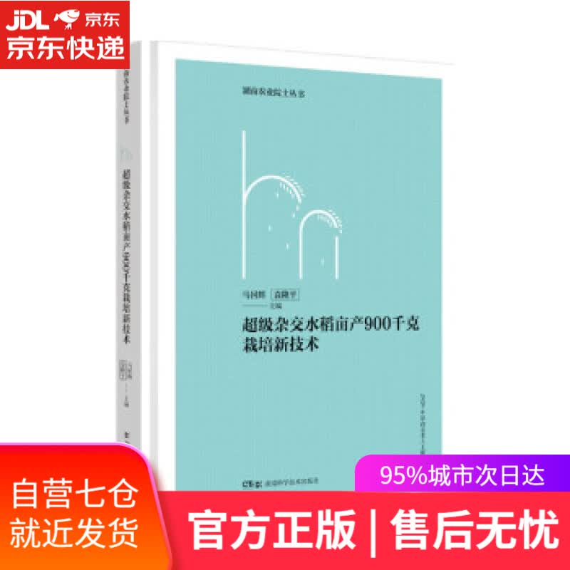 【新华书店】超级杂交水稻亩产900千克栽培新技术 湖南农业院士丛书 马国辉,袁隆平 著 湖南科学技术出版社