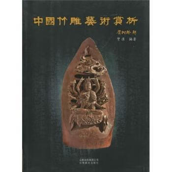 中国竹雕艺术赏析