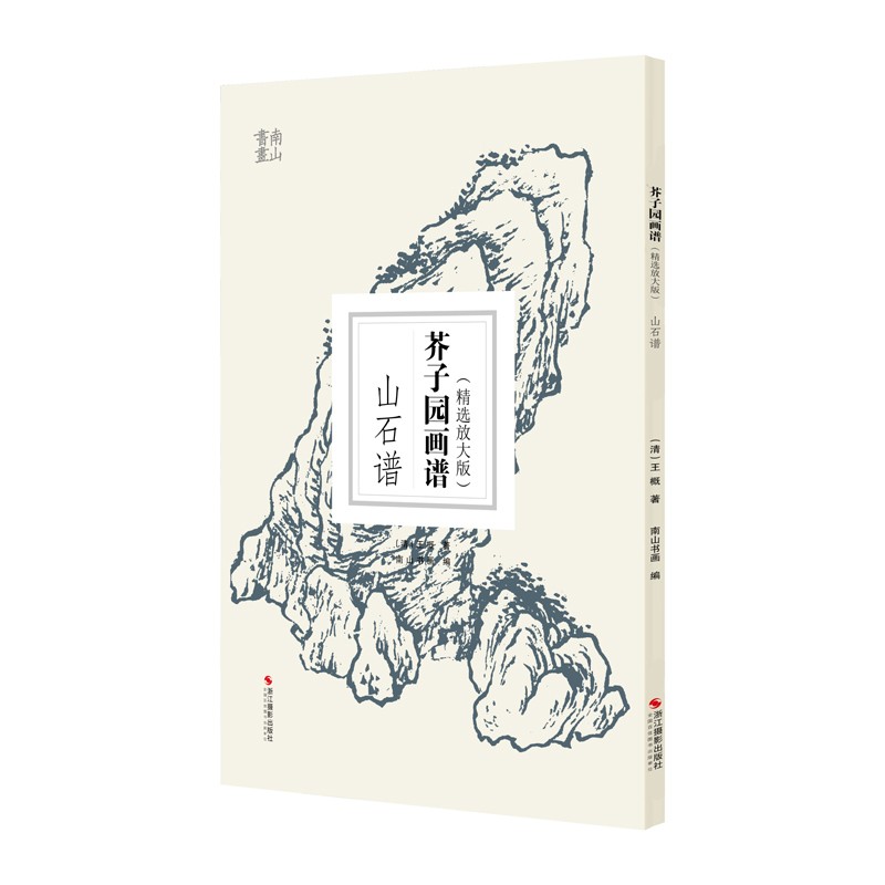 芥子园画谱·山石谱(精选放大版)