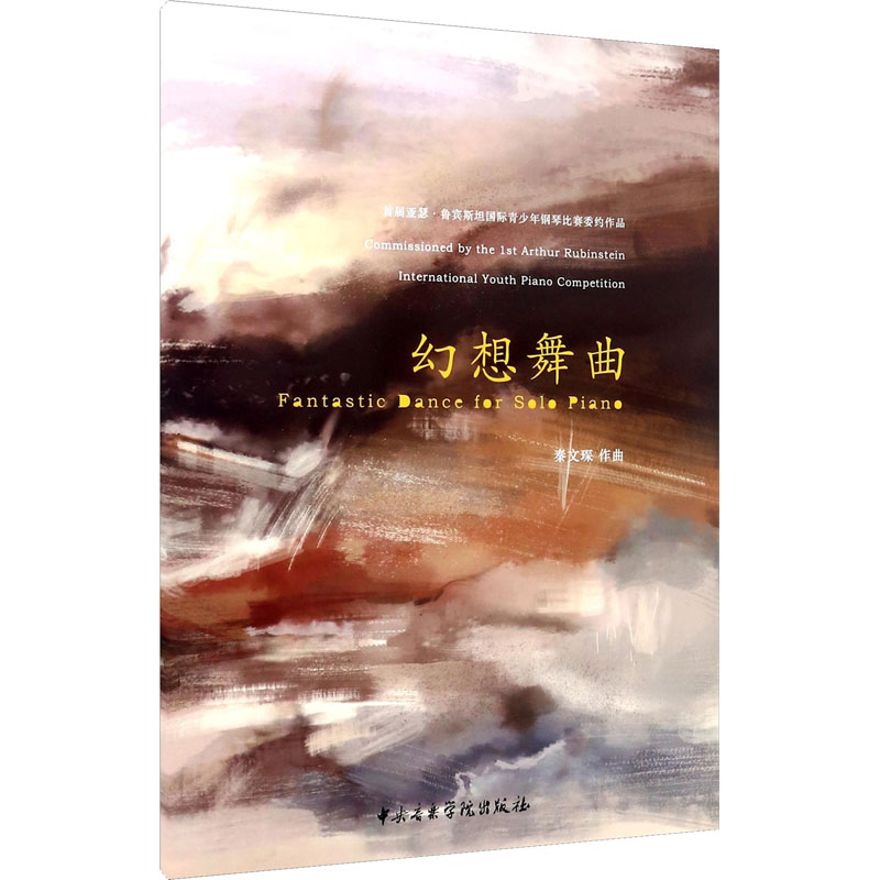 幻想舞曲