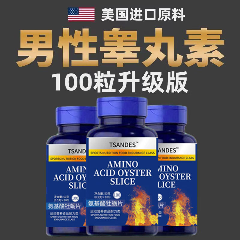 【超强补睾丸】补充荷尔蒙持久雄性激素睾酮锌健身刺增肌男用 3瓶耐力