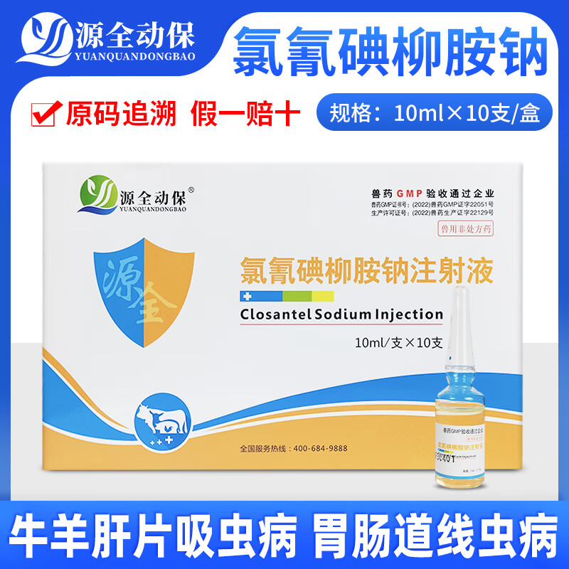 源全动保兽药牛羊驱虫药氯氰碘柳胺钠注射液肝片吸虫羊鼻蝇蛆 氯氰碘