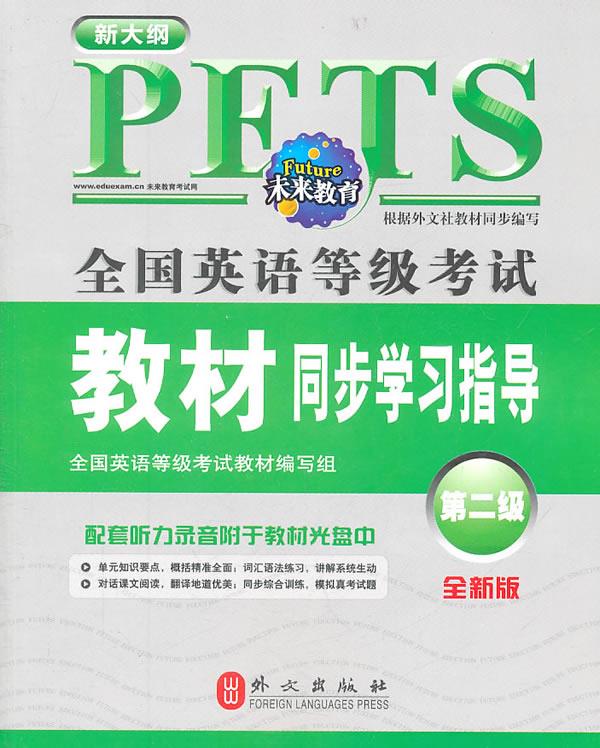 新大纲全国英语等级考试教材同步学习指导全新版【正版】