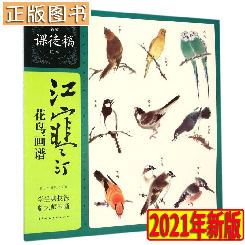 【2021年新版】江寒汀花鸟画谱——名家课徒稿临本 浦卫平,颜康文 上海人民美术出版社