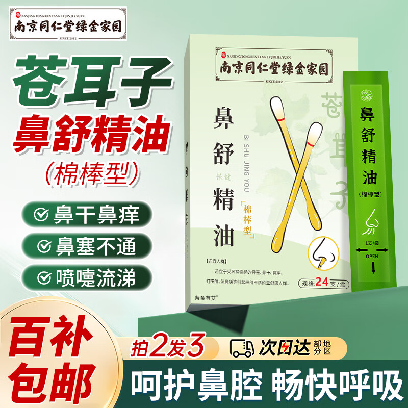 条条有艾南京同仁堂苍耳子油棉棒鼻炎油儿童用于鼻塞鼻干痒流涕喷剂1盒