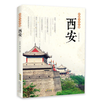 中国人文之旅 西安【正版图书】