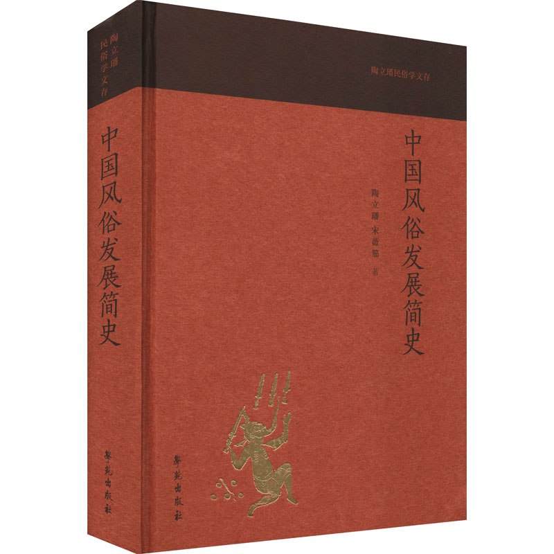 中国风俗发展简史 图书