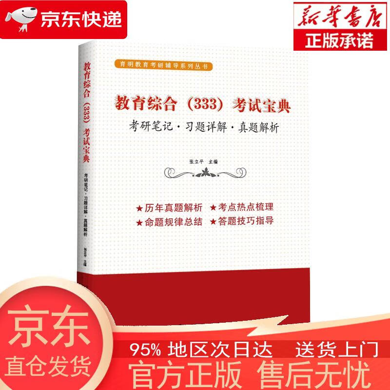 【全新速发】教育综合333考试宝典:教育