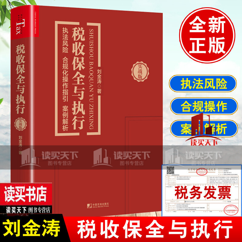 税收保全与执行 执法风险合规化操作指引案