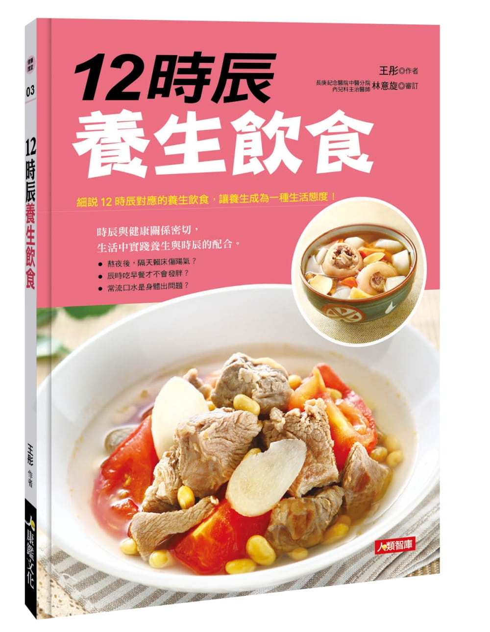 QH预售 王彤 12时辰养生饮食 康鉴文化
