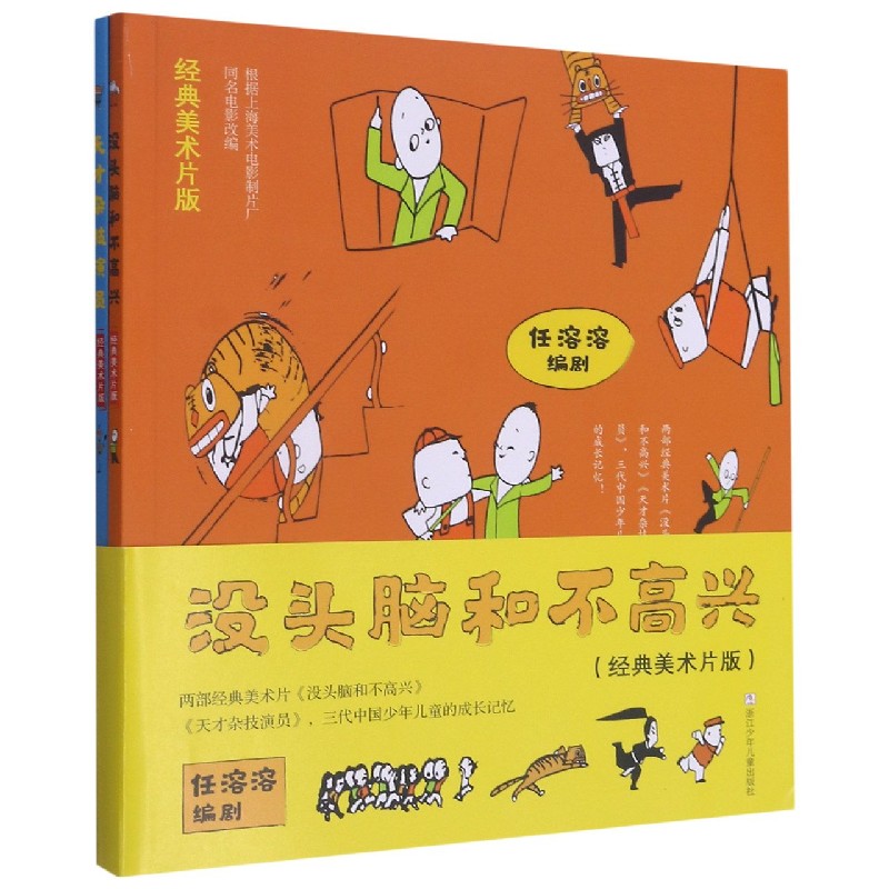 没头脑和不高兴(经典美术片版共2册)