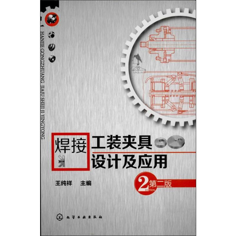 焊接工装夹具设计及应用 (第2版)
