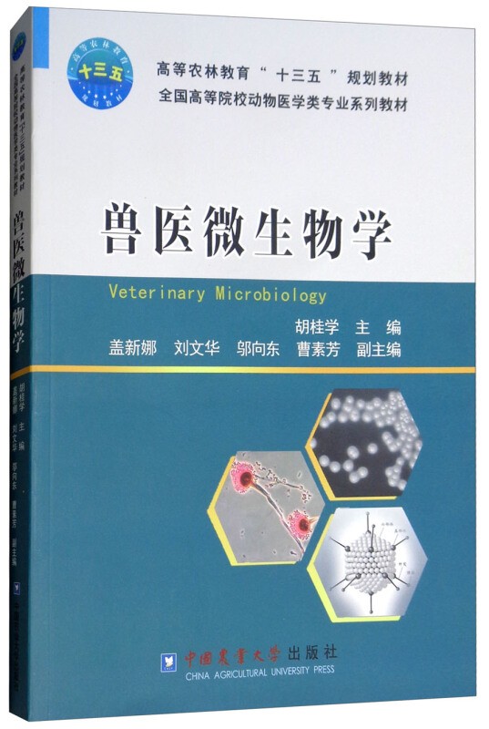 兽医微生物学 胡桂学等 中国农业大学出版社