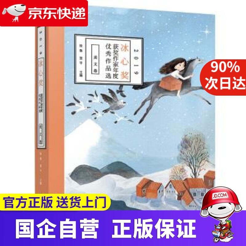 【新华书店】冰心奖获奖作家年度优秀作品选:2019:美文卷 徐鲁,翌平 北京联合出版公司 禹田文化传媒