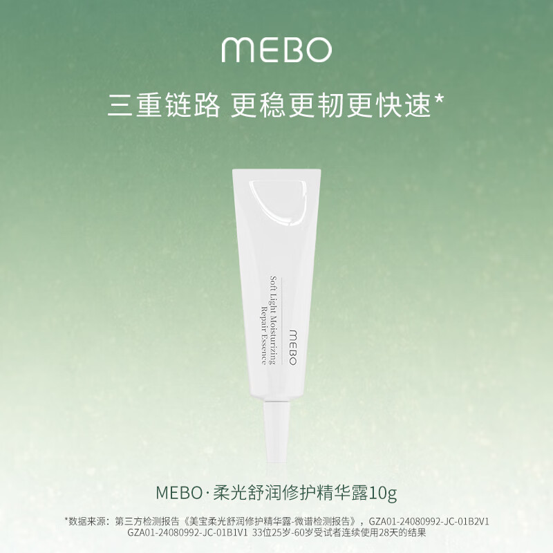 美宝mebo 柔光舒润修护精华 修红敏 速缓红痛 提拉紧致护肤 中样10ml
