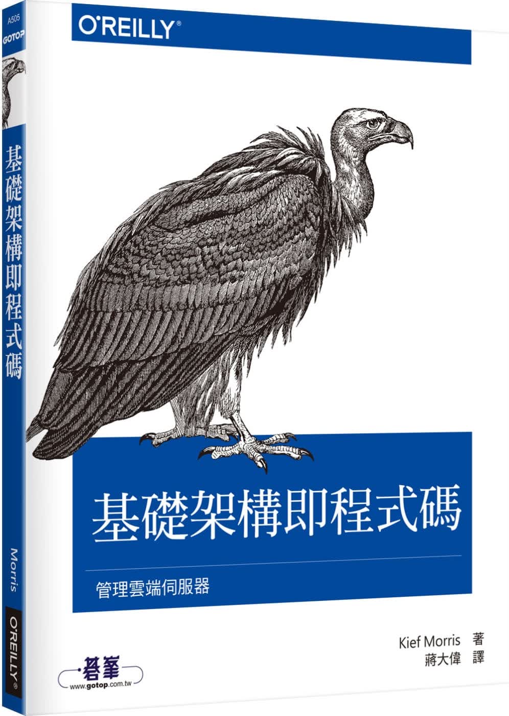 预售 Kief Morris 基础架构即程序代码｜管理云端服务器 欧莱礼