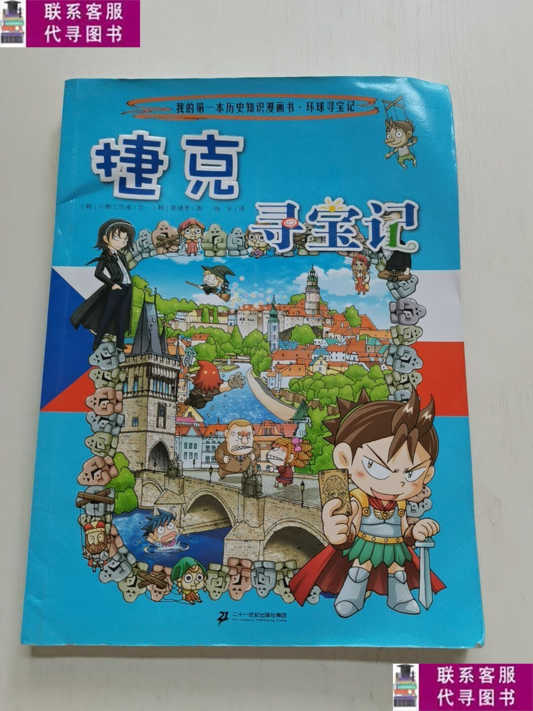 【二手9成新】捷克寻宝记 /[韩]小熊工作室 二十一世纪出版社集团