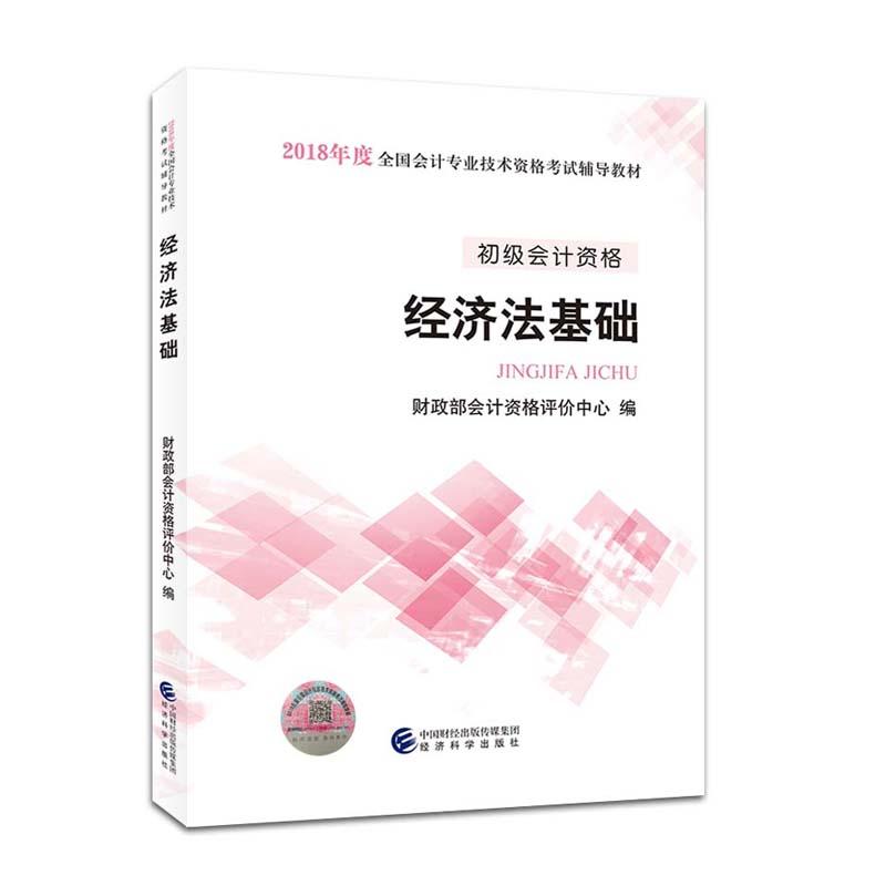 经济法基础