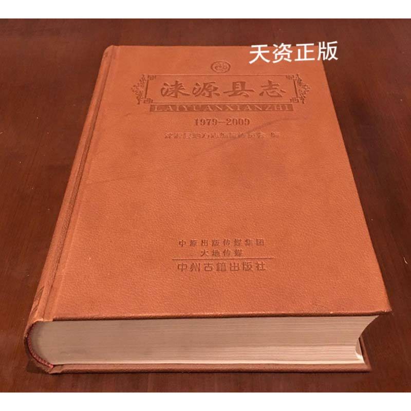 【二手9成新】涞源县志 1979-2009 涞源县志编纂委员会编 中州古籍