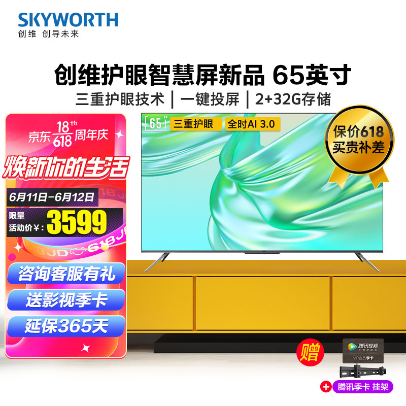 38530/创维电视65M3 Pro 65英寸4K超高清智能电视 三重硬件护眼全面屏 全时AI语音 32G存储