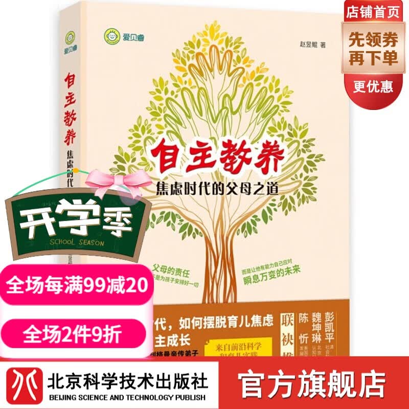 自主教养：焦虑时代的父母之道