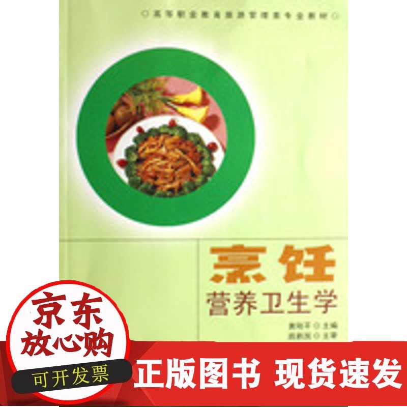 烹饪营养卫生学东南大学出版社黄刚平