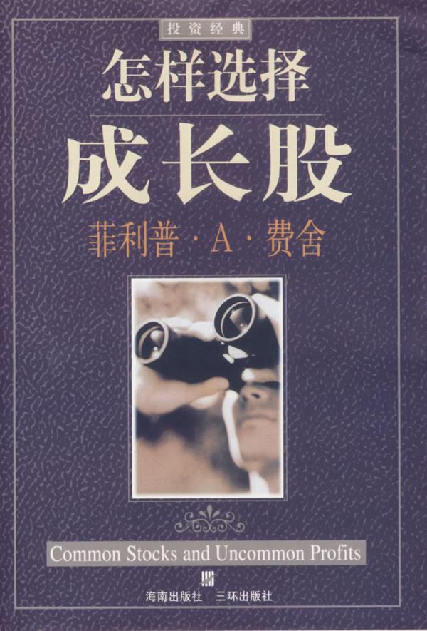 怎样选择成长股【正版图书】