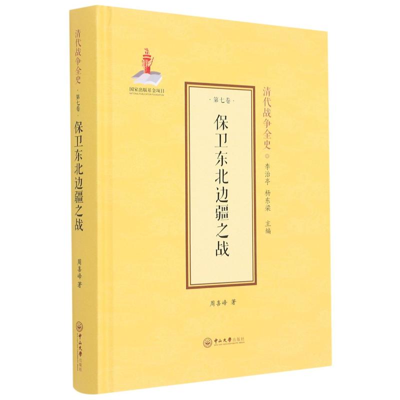 保卫东北边疆之战
