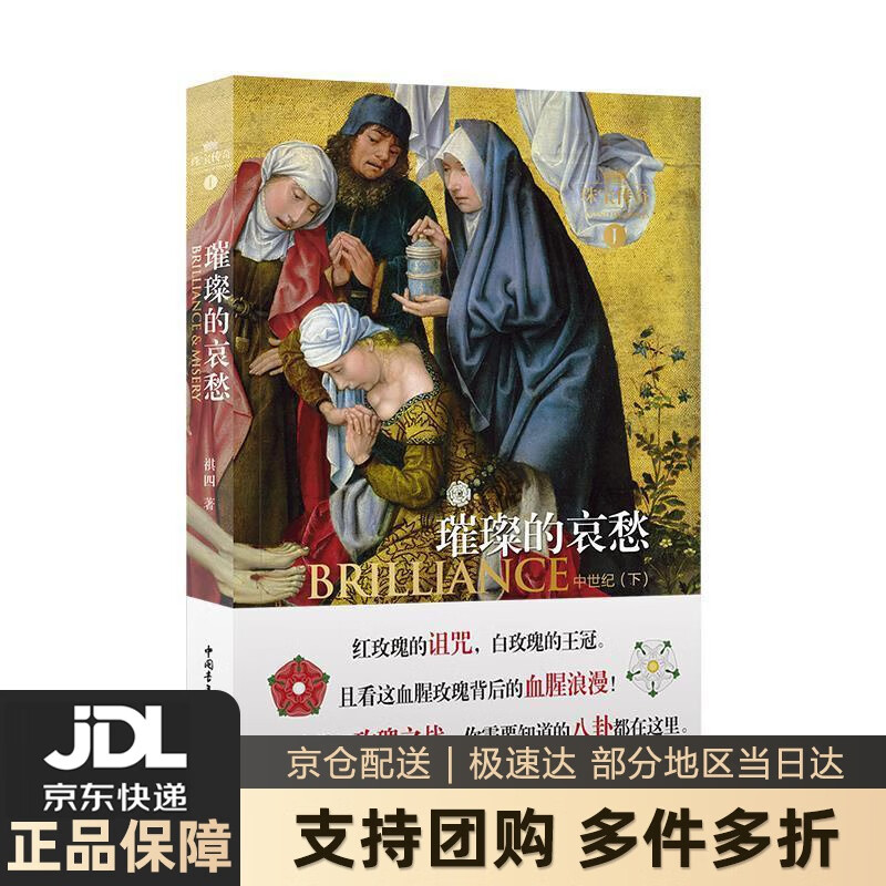 【新华书店 送货上门】璀璨的哀愁（珠宝传奇Ⅰ：中世纪下） 正版图书