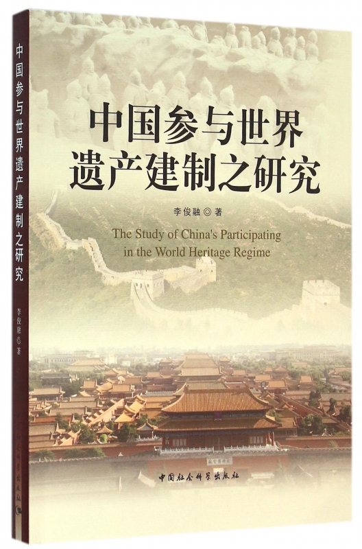 中国参与世界遗产建制之研究