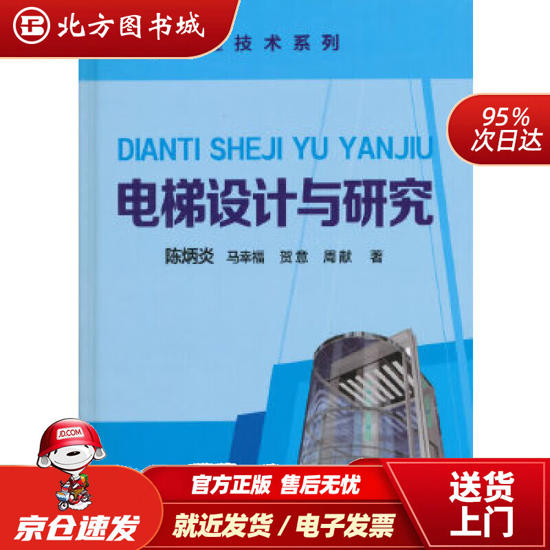 【正版现货】电梯设计与研究陈炳炎 北方图书城
