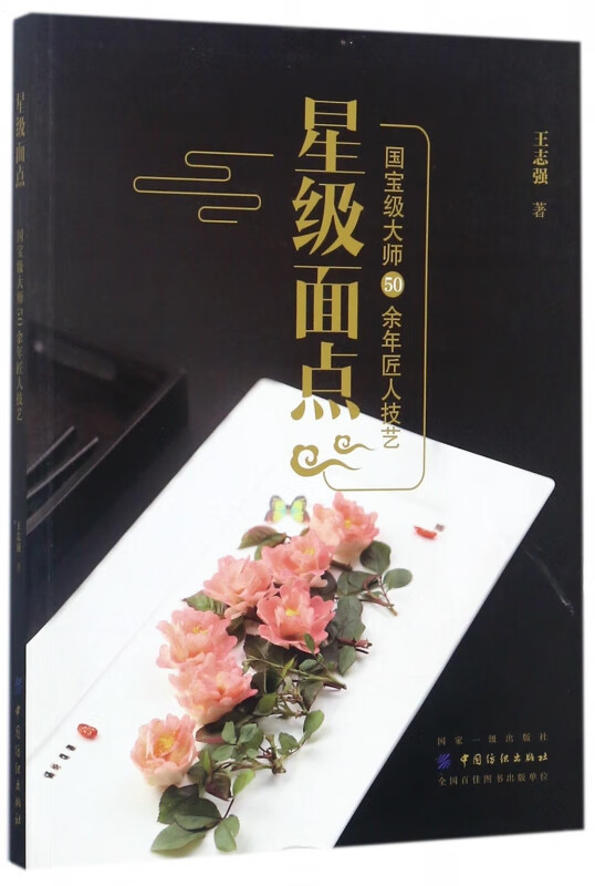 星级面点(国宝级大师50余年匠人技艺)