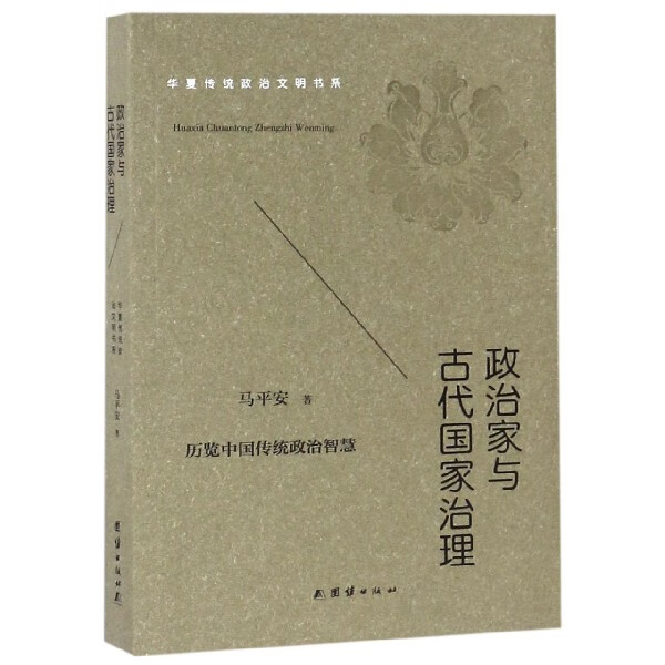 政治家与古代国家治理/华夏传统政治文明书系