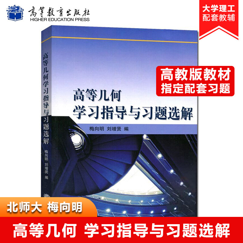 北京师范大学 高等几何学习指导与习题选解 梅向明/刘增贤 高等教育