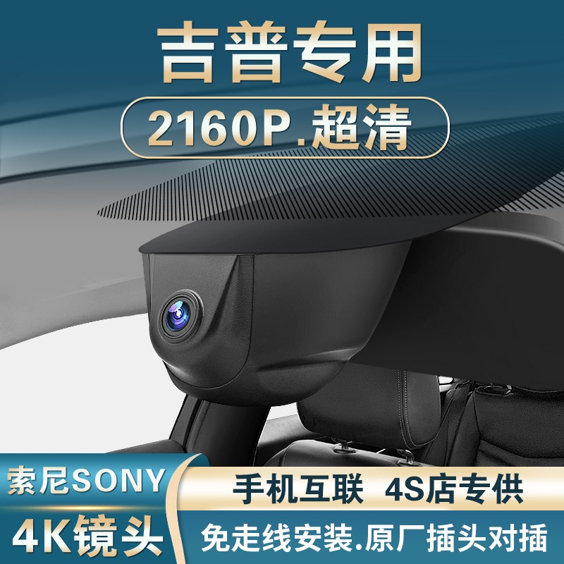 吉普指南者 自由光 自由侠 大切诺基 大指挥官专车专用行车记录仪隐藏式4K高清免接线免走线 单镜头1600p+32G内存卡 自行安装