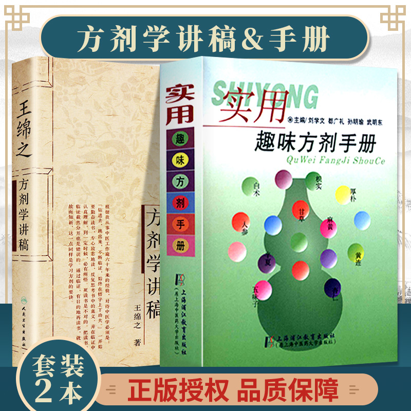 正版王绵之方剂学讲稿 实用趣味方剂手册中医名家名师讲稿丛书辑辩证