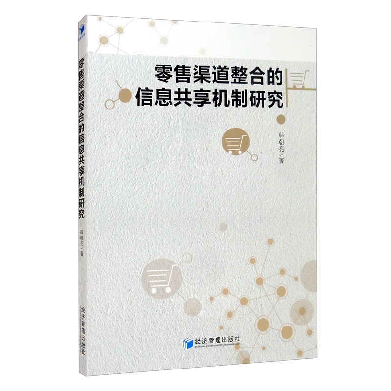 零售渠道整合的信息共享机制研究