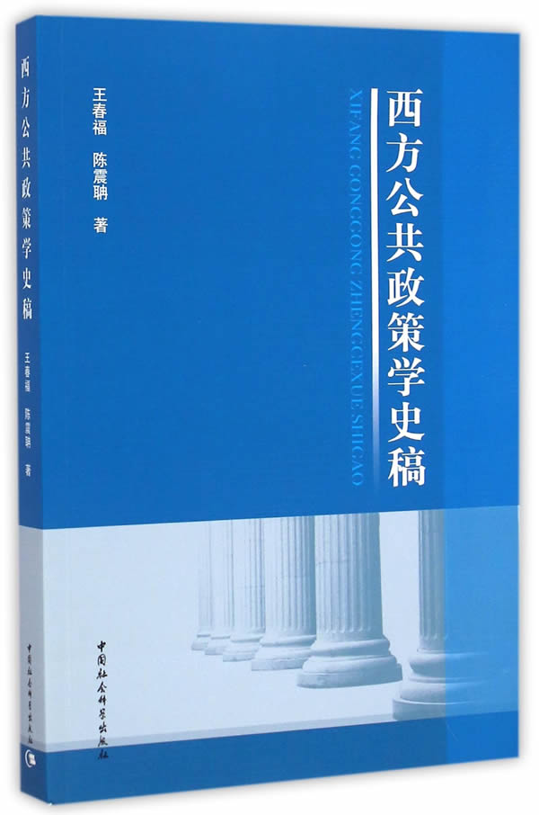 西方公共政策学史稿