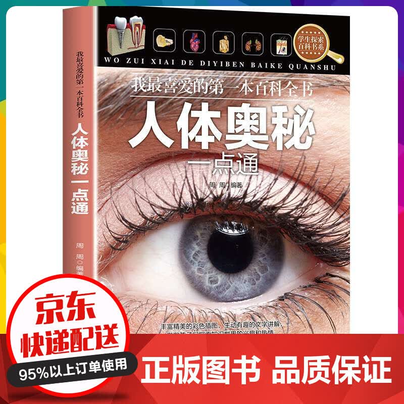 我喜爱的本百科全书一人体奥秘一点通 百科全书 周周 北京联合出版公司【神劵专区】