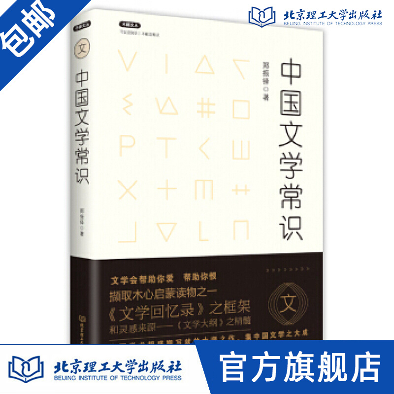 不鄙文丛:中国文学常识  郑振铎